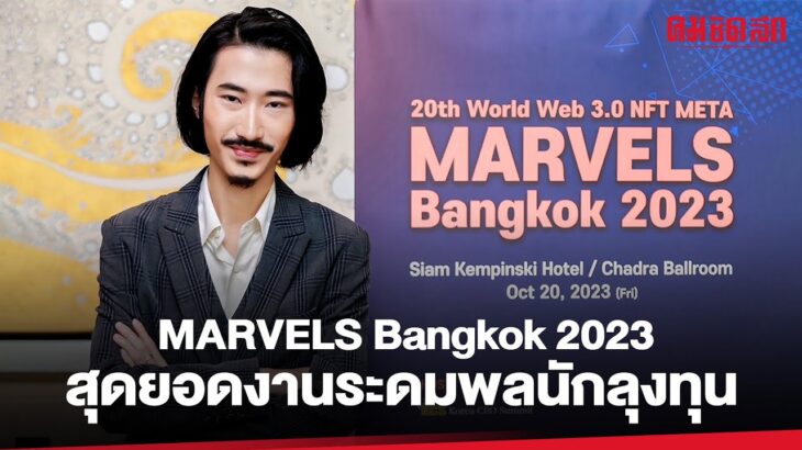 20th World Web 3.0 NFT META MARVELS Bangkok 2023