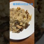 豚バラ炒飯を食べる糖尿病ダイアベティス　心筋梗塞手術後232日目夕食　#糖尿病 #ダイアベティス #心筋梗塞