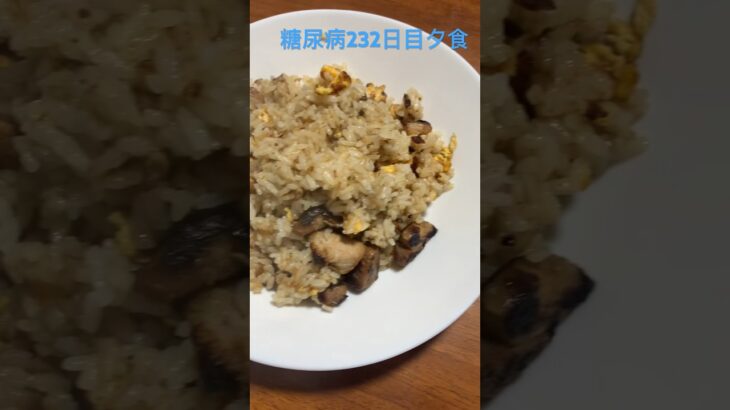 豚バラ炒飯を食べる糖尿病ダイアベティス　心筋梗塞手術後232日目夕食　#糖尿病 #ダイアベティス #心筋梗塞