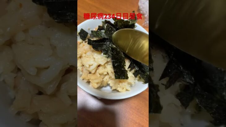 炊き込みご飯を食べる糖尿病ダイアベティスで心筋梗塞手術後234日目昼食 日常　VLOG #糖尿病 #ダイアベティス #日常