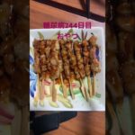 スーパーの焼き鳥炙って食べる糖尿病　心筋梗塞手術後244日目おやつ　#糖尿病 #心筋梗塞 #vlog #日常 #糖尿クック