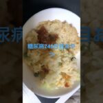 残り物の豆ご飯を少し、、、糖尿病心筋梗塞手術後245日目夕食　#心筋梗塞 #糖尿病 #vlog #日常 #糖尿クック