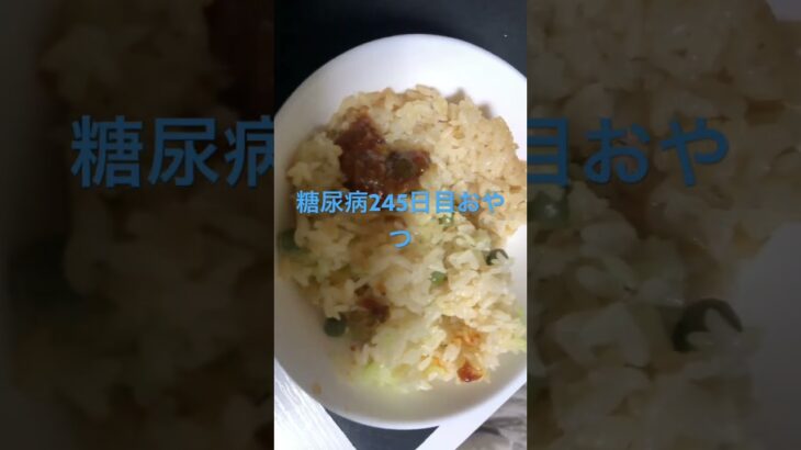 残り物の豆ご飯を少し、、、糖尿病心筋梗塞手術後245日目夕食　#心筋梗塞 #糖尿病 #vlog #日常 #糖尿クック