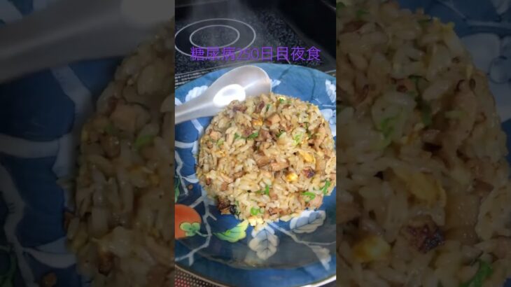 極みチャーハンを作って食べる糖尿病　心筋梗塞手術後250日目夜食　#糖尿クック #糖尿病 #心筋梗塞 #日常 #vlog #コレステロール