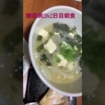 青唐辛子と玉ねぎ味噌汁定食を食べる糖尿病　心筋梗塞手術後262日目　#心筋梗塞 #糖尿病 #生活習慣病 #動脈硬化