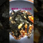 ちょっとヤバ目な卵いっぱい激うまお好み焼きを食べる糖尿病　心筋梗塞手術後263日目夕食　#心筋梗塞 #糖尿病 #生活習慣病 #動脈硬化 #糖尿クック