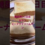 ピーナツクリームパン食べたい糖尿病　心筋梗塞手術後265日目おやつ　#心筋梗塞 #糖尿病 #生活習慣病 #糖尿クック #動脈硬化