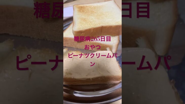 ピーナツクリームパン食べたい糖尿病　心筋梗塞手術後265日目おやつ　#心筋梗塞 #糖尿病 #生活習慣病 #糖尿クック #動脈硬化