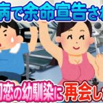 【2ch馴れ初め】糖尿病でまさかの余命半年宣告された俺　減量のため行ったジムで初恋の幼馴染が厳しく指導してくれた結果