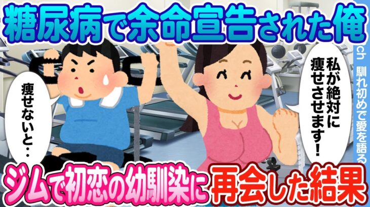 【2ch馴れ初め】糖尿病でまさかの余命半年宣告された俺　減量のため行ったジムで初恋の幼馴染が厳しく指導してくれた結果