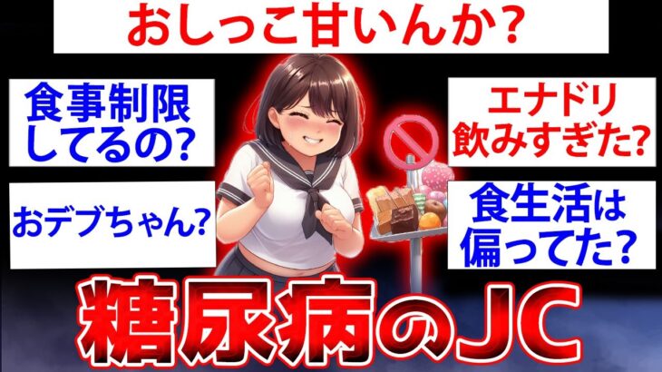 【2ch面白いスレ】一型糖尿病になった女子中学生だけど質問ある？【ゆっくり解説】