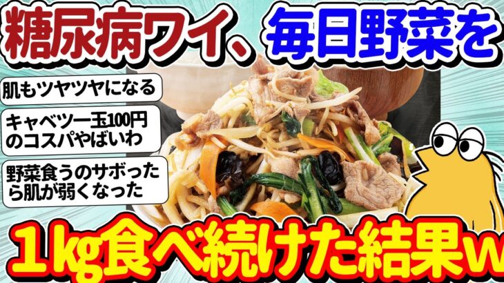 【2ch面白いスレ】糖尿病ワイ、野菜を毎日1kg食べ続けた結果がこちらｗｗ