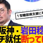 阪神・岩田稔ＣＡ　コーチ就任断っていた　１型糖尿病支援に専念のため　【2ch】【5ch】【反応】