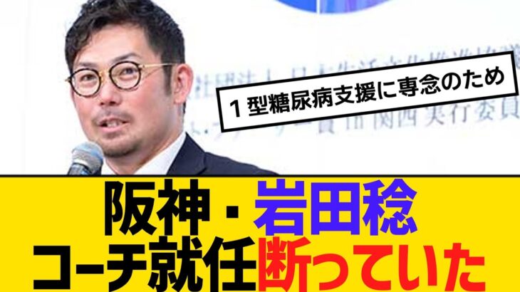 阪神・岩田稔ＣＡ　コーチ就任断っていた　１型糖尿病支援に専念のため　【2ch】【5ch】【反応】