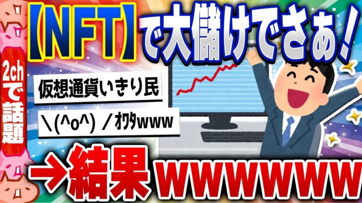 【2ch住民の反応集】悲報！NFT資産、大半が無価値に……いきり仮想通貨民お通夜状態 [ 5chスレまとめ ]