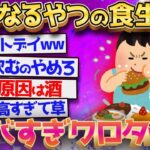 【2ch面白いスレ】糖尿になるやつの食生活が異常すぎ←ヤバすぎてワロタwwwww【ゆっくり解説】