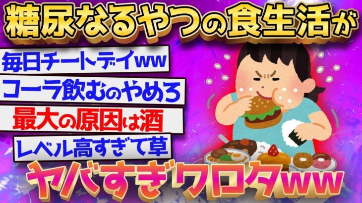 【2ch面白いスレ】糖尿になるやつの食生活が異常すぎ←ヤバすぎてワロタwwwww【ゆっくり解説】