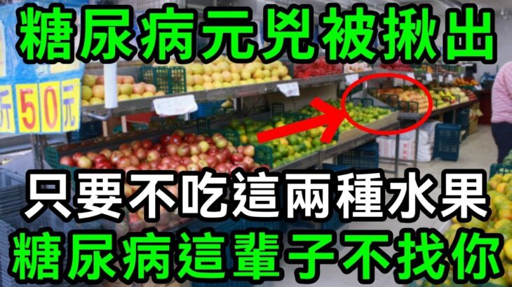 日本血糖專家已證實：這3種水果就是糖尿病元兇！只要戒掉它，這輩子都不會得糖尿病，連血壓、血脂都穩了【有書說】#中老年心語 #養老 #養生#幸福人生 #為人處世 |老年大白話