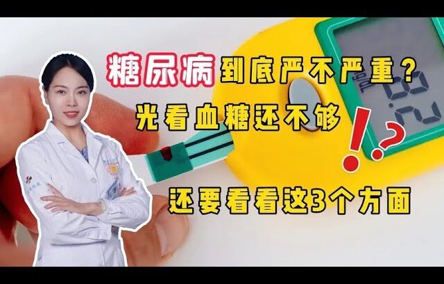 糖尿病到底严不严重？光看血糖还不够，还要看看这3个方面