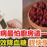 糖尿病最怕廚房這一物！ 3招有效降血糖，趕快學起來！