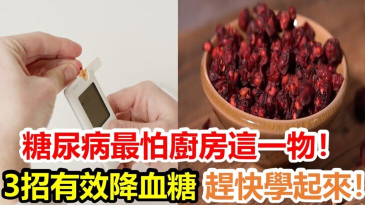 糖尿病最怕廚房這一物！ 3招有效降血糖，趕快學起來！