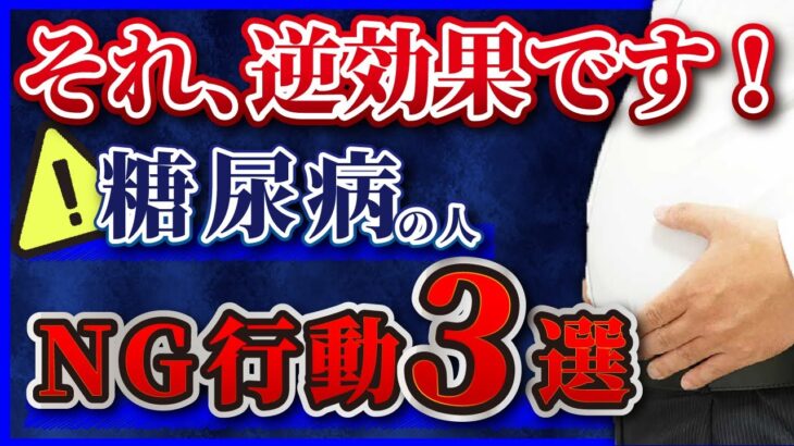 【糖尿病】「知ってるつもり」が要注意!?糖尿病の人がやってはいけない行動3選