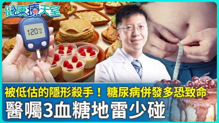 【健康療天室】被低估的隱形殺手！ 糖尿病併發多恐致命 醫囑3血糖地雷少碰 @ChinaTimes