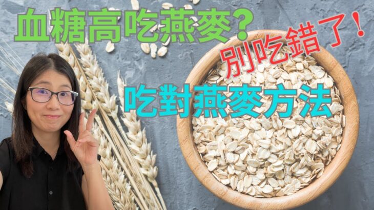 糖尿病患者可以吃燕麥嗎？ 燕麥可以降血糖是真的嗎？  3個糖尿病患吃燕麥前要考慮的問題 | 營養師媽媽Priscilla (粵語中英文字幕EngSub) (按cc打開/關掉英文字幕)