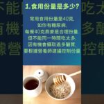 糖尿病患者可以吃燕麥嗎？ 燕麥可以降血糖是真的嗎？  3個糖尿病患吃燕麥前要考慮的問題  #shorts