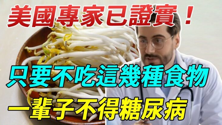 美國血糖專家研究30年，糖尿病元兇終於被找出！只要不吃這幾種食物，活到百歲都不得糖尿病！