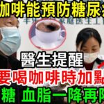 喝咖啡能預防糖尿病？醫生提醒：這樣喝咖啡，不僅能預防糖尿病，血糖血脂血壓一降再降！比降糖藥還好30倍！再忙也要花2分鐘看看！【養生常談】