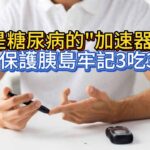 花生，是糖尿病的“加速器”嗎？醫生：保護胰島，牢記3吃、3不吃