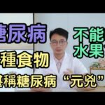 糖尿病就不能吃水果？研究發現:糖尿病與水果的真實關係！醫生提醒：這3類食物可能是糖尿病的致病元凶！建議要少吃，特別是第3種，讓你血糖飆升！