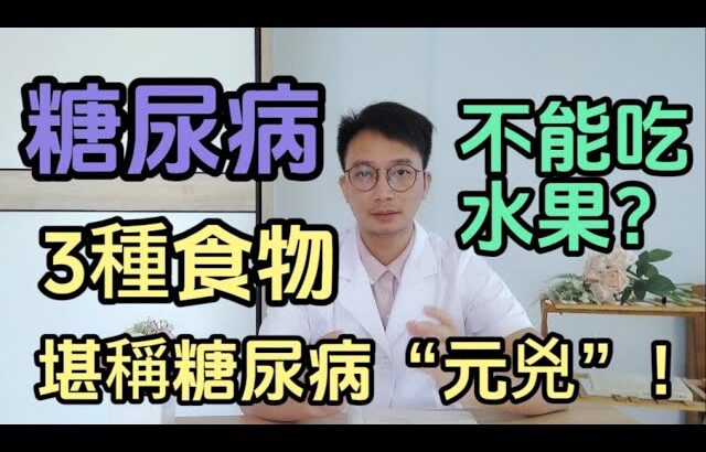 糖尿病就不能吃水果？研究發現:糖尿病與水果的真實關係！醫生提醒：這3類食物可能是糖尿病的致病元凶！建議要少吃，特別是第3種，讓你血糖飆升！