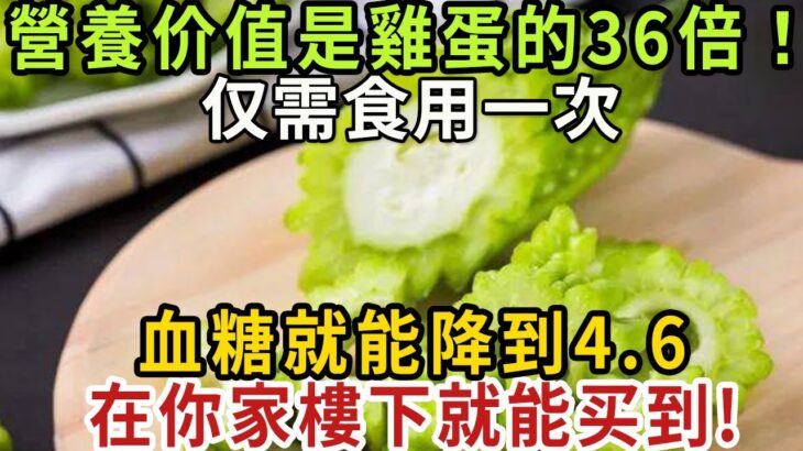 糖尿病人有福了！它的營養是雞蛋的36倍！仅需吃1次，血糖就降到4 6！你家樓下就能买到