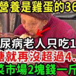 糖尿病人有福了！它的營養是雞蛋的36倍！糖尿病老人只吃1次，血糖就再沒超過4.6！菜市場2塊錢一斤【養生常談】