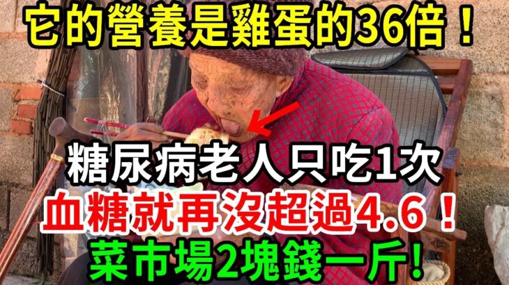 糖尿病人有福了！它的營養是雞蛋的36倍！糖尿病老人只吃1次，血糖就再沒超過4.6！菜市場2塊錢一斤【養生常談】