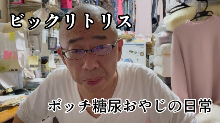 ビックリトリスからの脳梗塞❓｜糖尿食事制限 わかめごはん361㎉｜高い酒しゃーなしに買う、、｜自慢やないけど、、、つづく｜60代ボッチおやじの日常vlog①