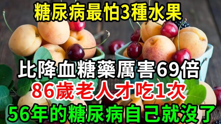 糖尿病最怕3種水果，比降血糖藥厲害69倍，86歲老人才吃1次，56年的糖尿病自己就沒了，從此血糖再沒升高過！ 你家樓下就有的賣【養生常談】