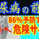 絶対に見逃しては動脈硬化が進むと現れる危険な糖尿病の要注意サイン3選‼糖尿病を86％予防し-15kg達成‼血管ツルツルにする最強の夜ご飯と寝る前3分リンパマッサージで食後の血糖値・高血圧まで下げる方法