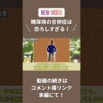 手遅れになる前に知っておきたい！糖尿病の3大合併症解説　#shorts