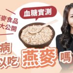 【血糖實測】糖尿病可以吃燕麥嗎？4種燕麥食品的升糖數據大公開！營養師教你控糖怕胖怎麼吃 |小宙醫學診所 吳榛槿醫師(鋼切燕麥粒/薄片大燕麥片/無糖燕麥飲/水果優格燕麥片)