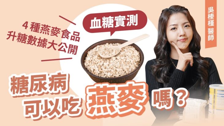 【血糖實測】糖尿病可以吃燕麥嗎？4種燕麥食品的升糖數據大公開！營養師教你控糖怕胖怎麼吃 |小宙醫學診所 吳榛槿醫師(鋼切燕麥粒/薄片大燕麥片/無糖燕麥飲/水果優格燕麥片)