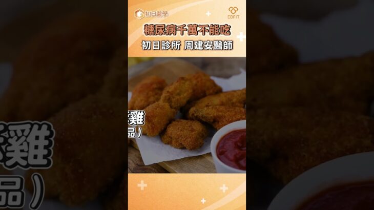 糖尿病千萬要避免的4種食物｜初日診所周建安醫師｜減肥門診