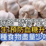 糖尿病的“發物”是大蒜？醫生：預防血糖升高，4種食物盡量少吃