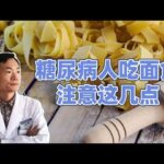 糖尿病人不能吃面食？注意这4点，合理搭配，血糖平稳无忧