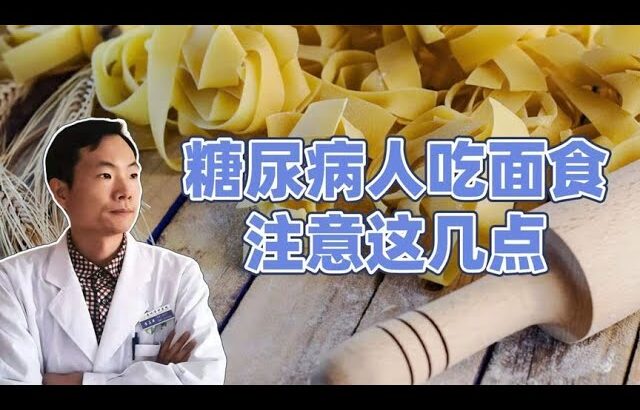 糖尿病人不能吃面食？注意这4点，合理搭配，血糖平稳无忧