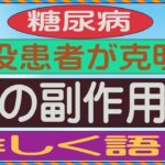 第4回 糖尿病治療中の薬物副作用2023年10月10日