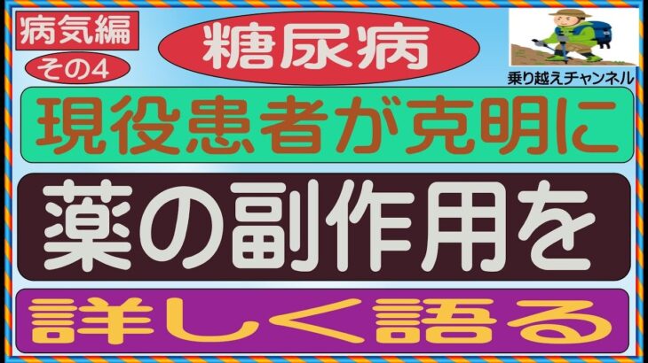 第4回 糖尿病治療中の薬物副作用2023年10月10日