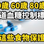 40歲 60歲 80歲 不同年齡段的糖尿病病友血糖控制標準一樣嗎？多吃這幾種食物有益健康